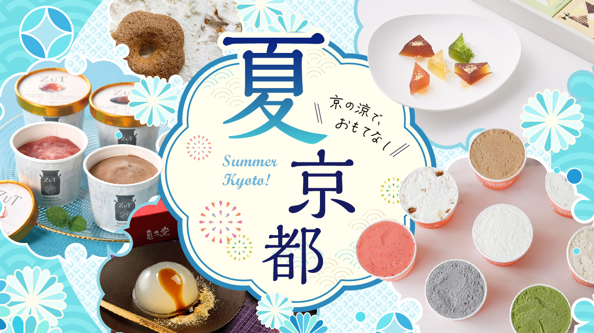 夏京都
