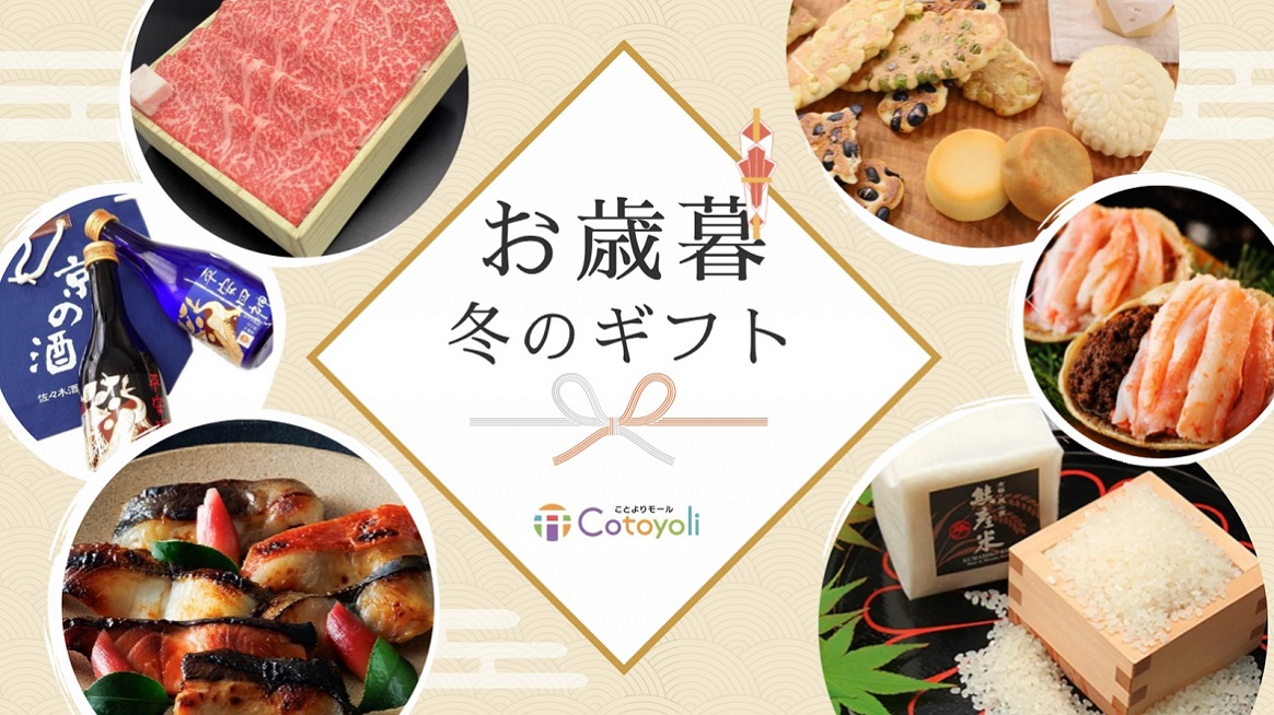 お歳暮・冬ギフト