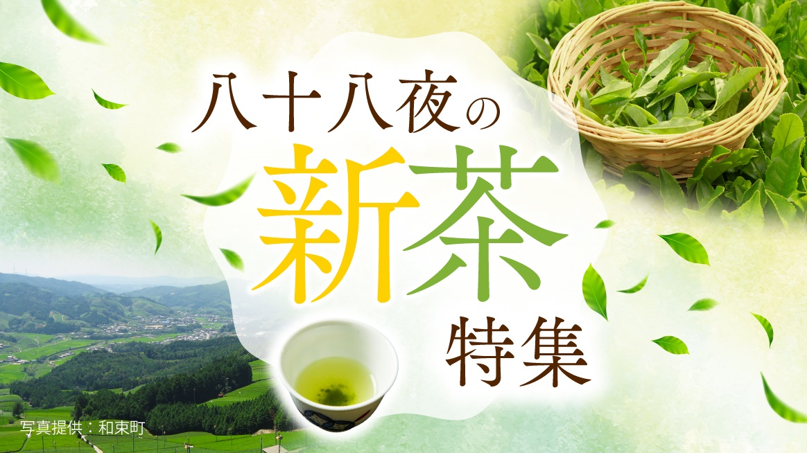 新茶特集
