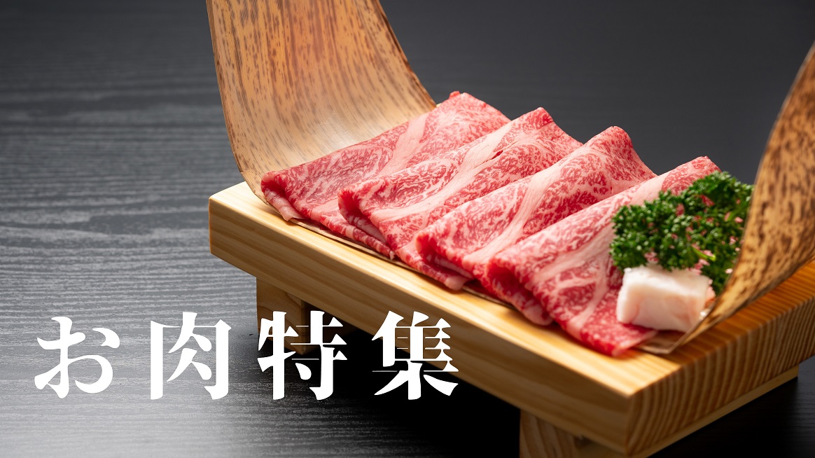お肉