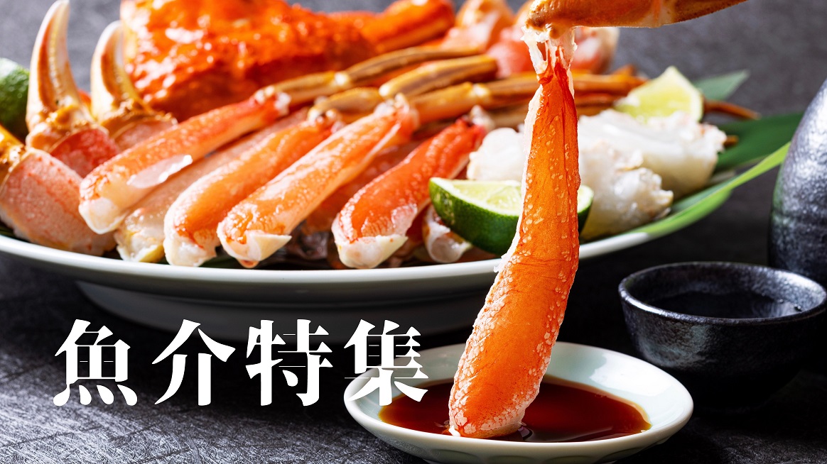 魚介特集