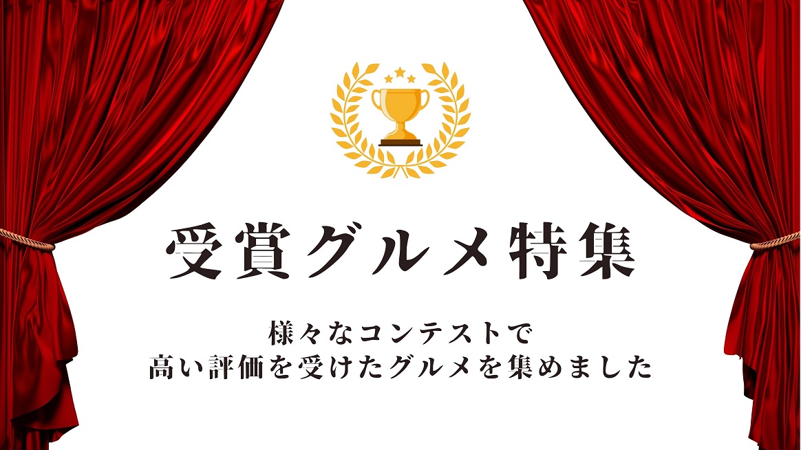 受賞グルメ特集