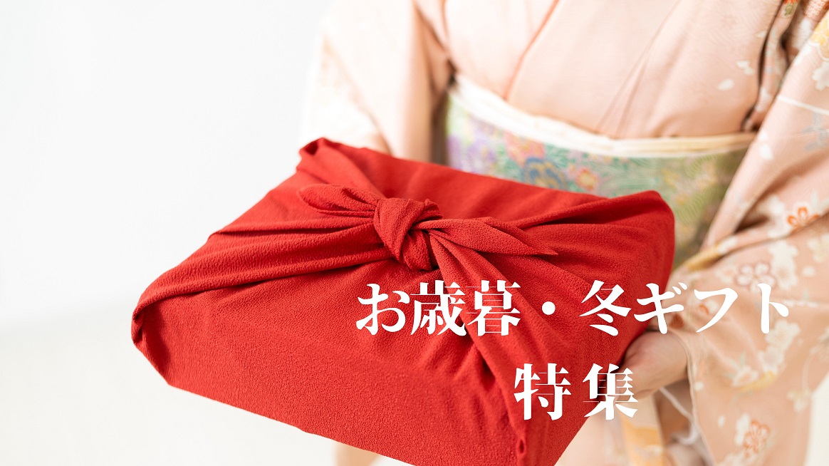 お歳暮特集