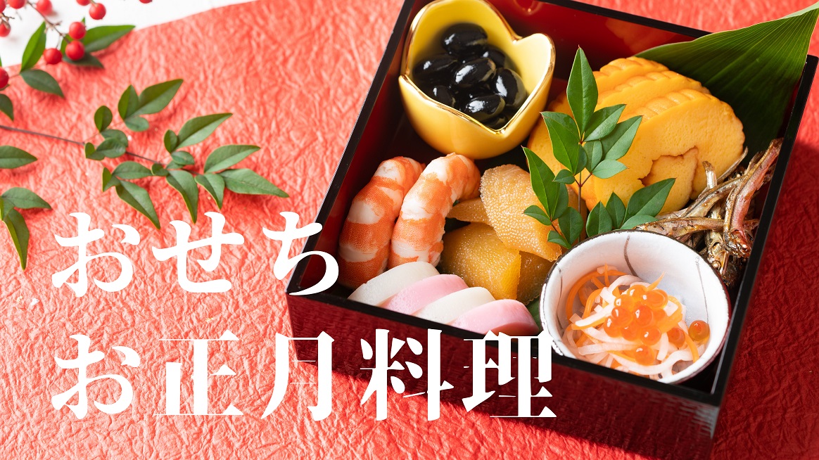 おせち特集