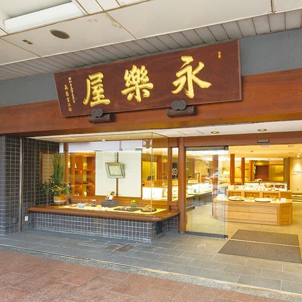 京佃煮・京菓子　永楽屋