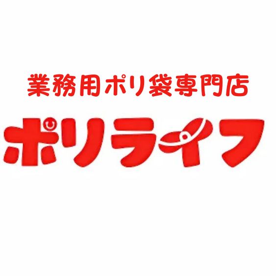 業務用ポリ袋専門店 ポリライフ