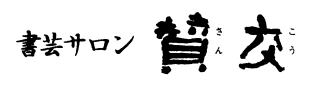書芸サロン賛交