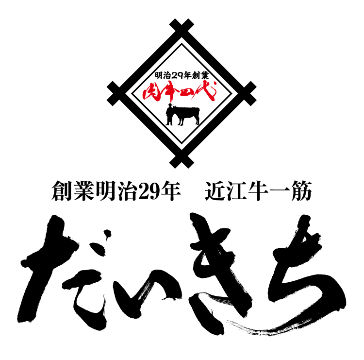 創業明治29年　近江牛一筋　だいきち