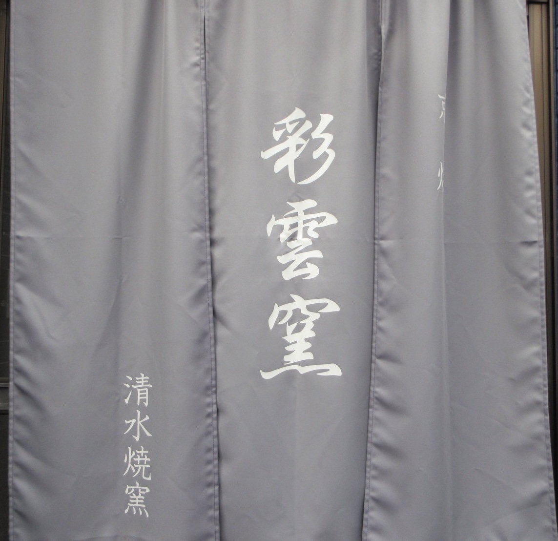 京都の陶器　彩雲窯