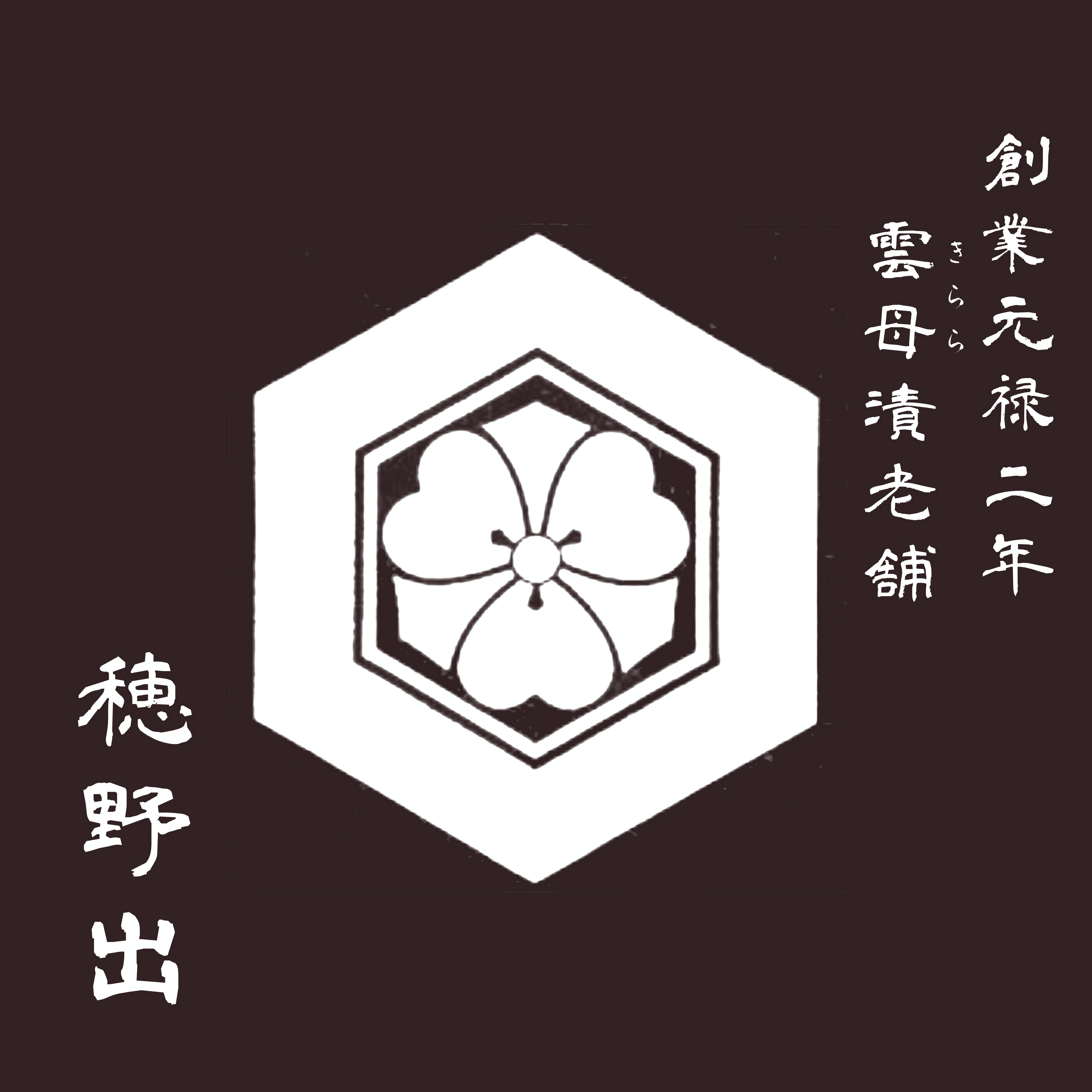 雲母漬老舗　穂野出