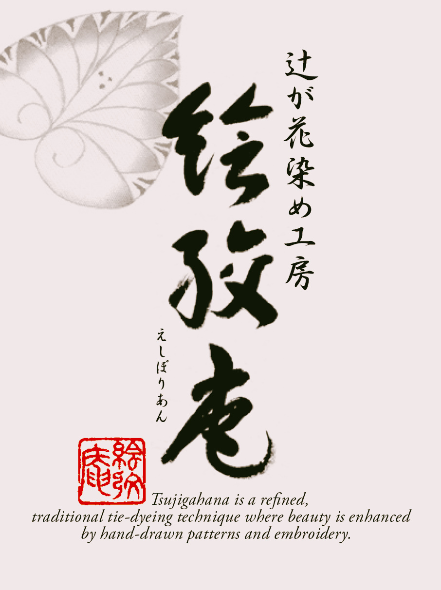 辻が花染め工房 絵絞庵