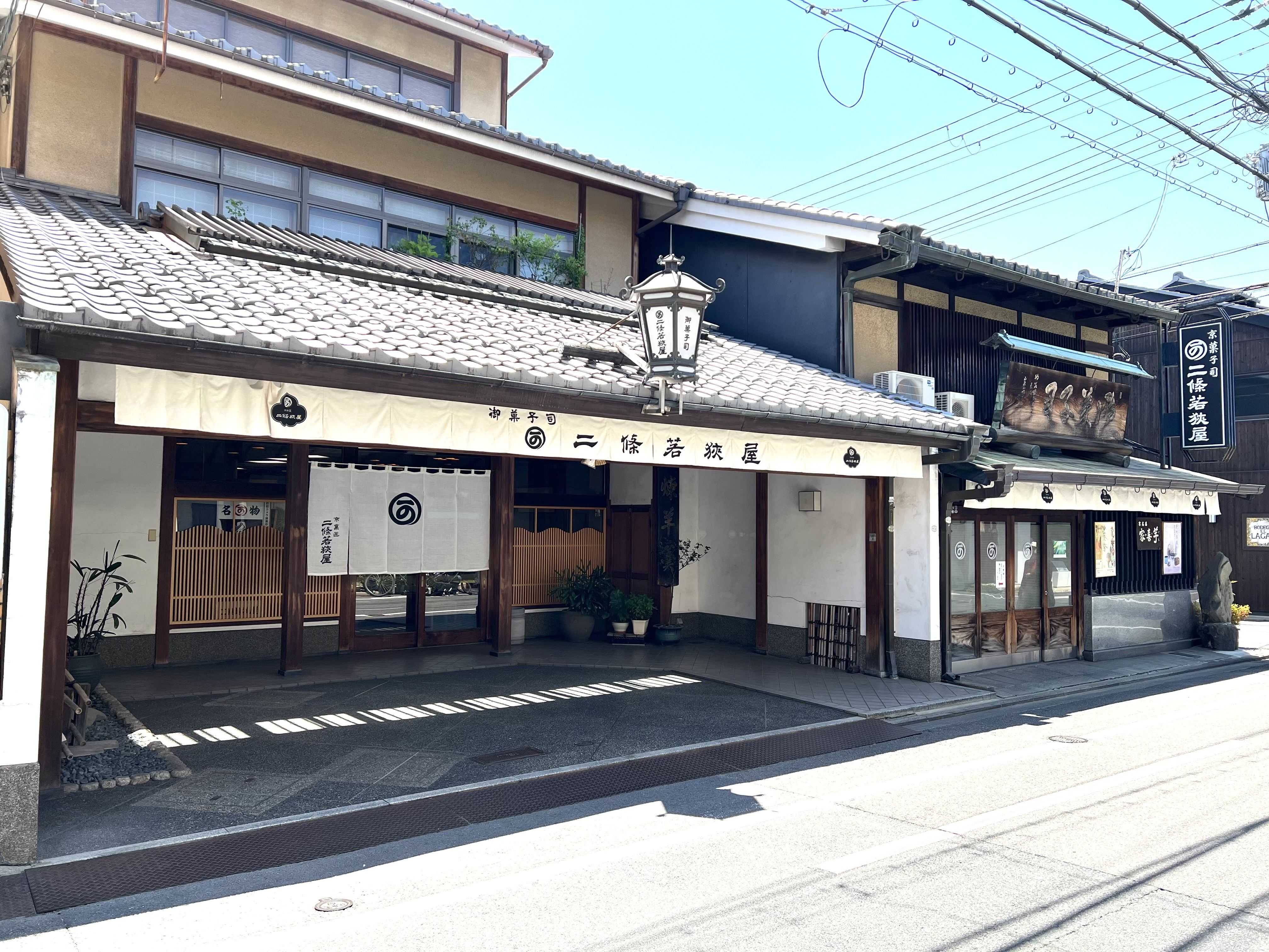 二條若狭屋