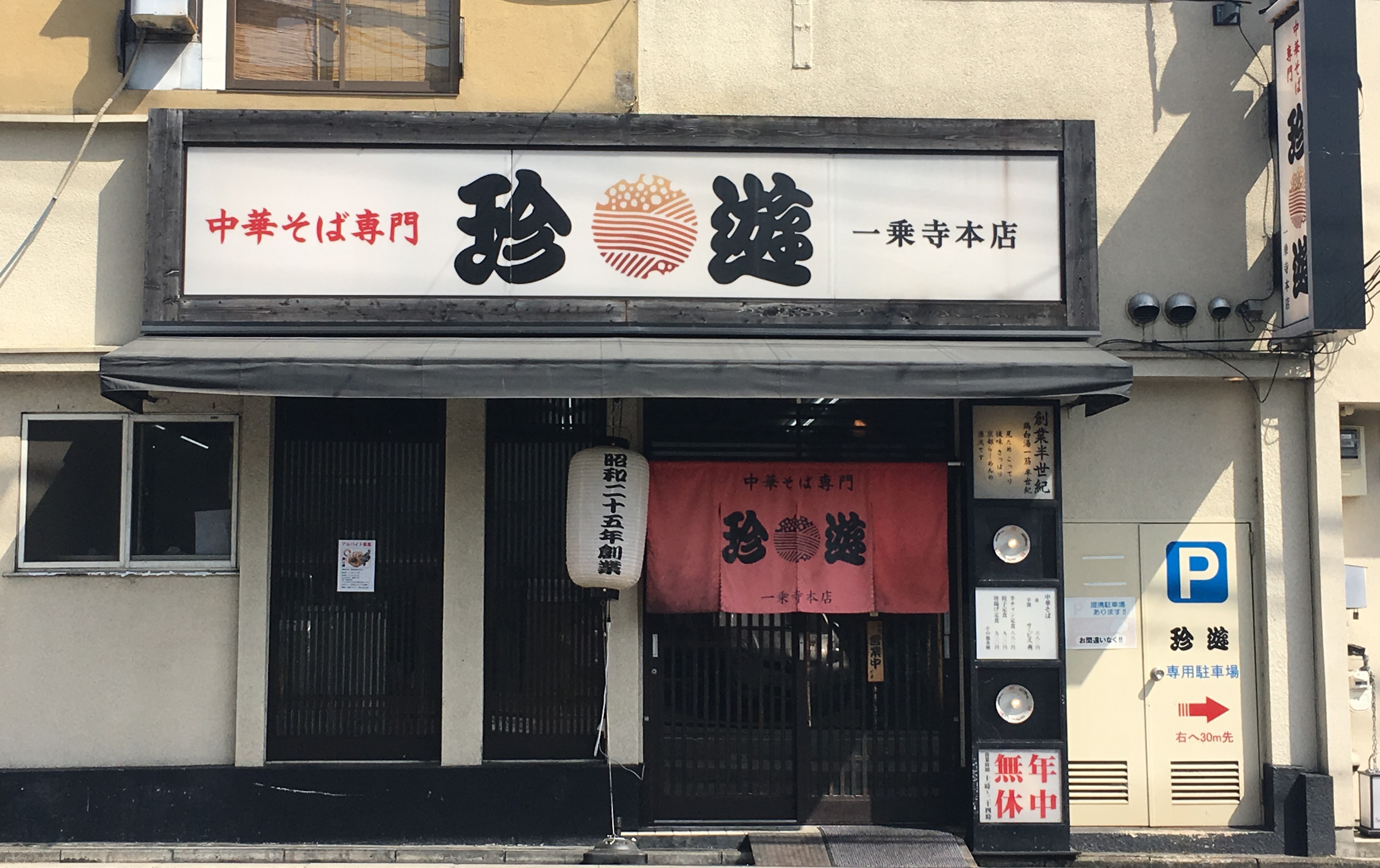 中華そば専門｢珍遊｣ことよりモール店