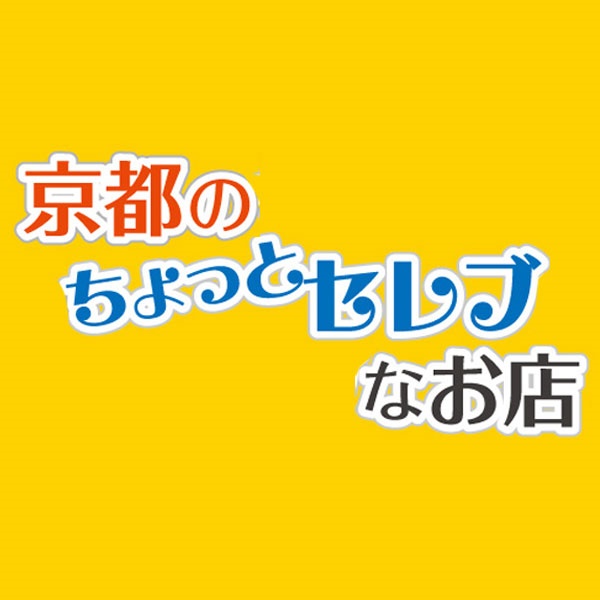 京都のちょっとセレブなお店