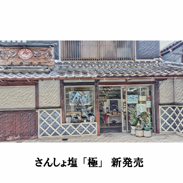 さんしょ 七味の太田酒店