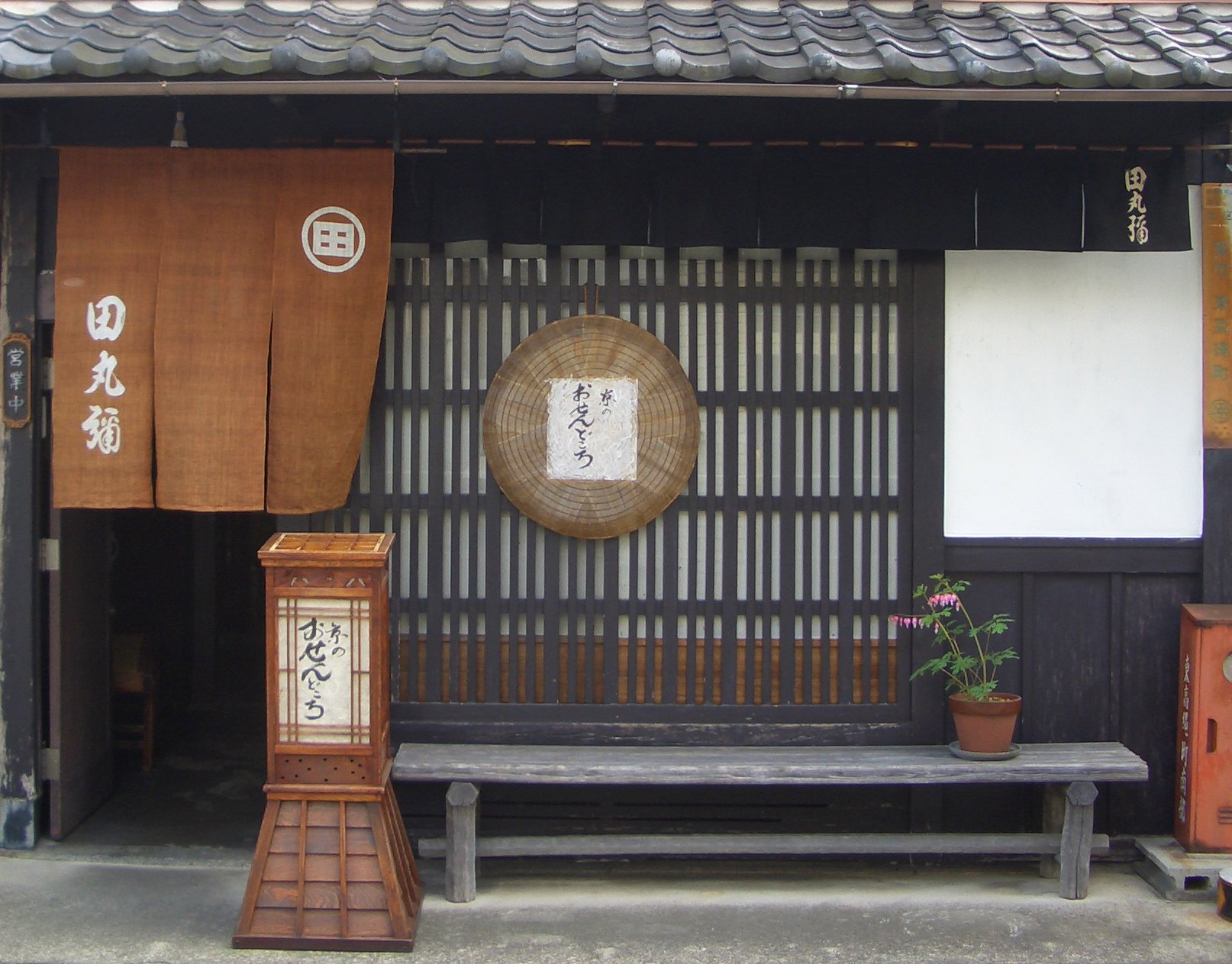 京のおせん処田丸弥