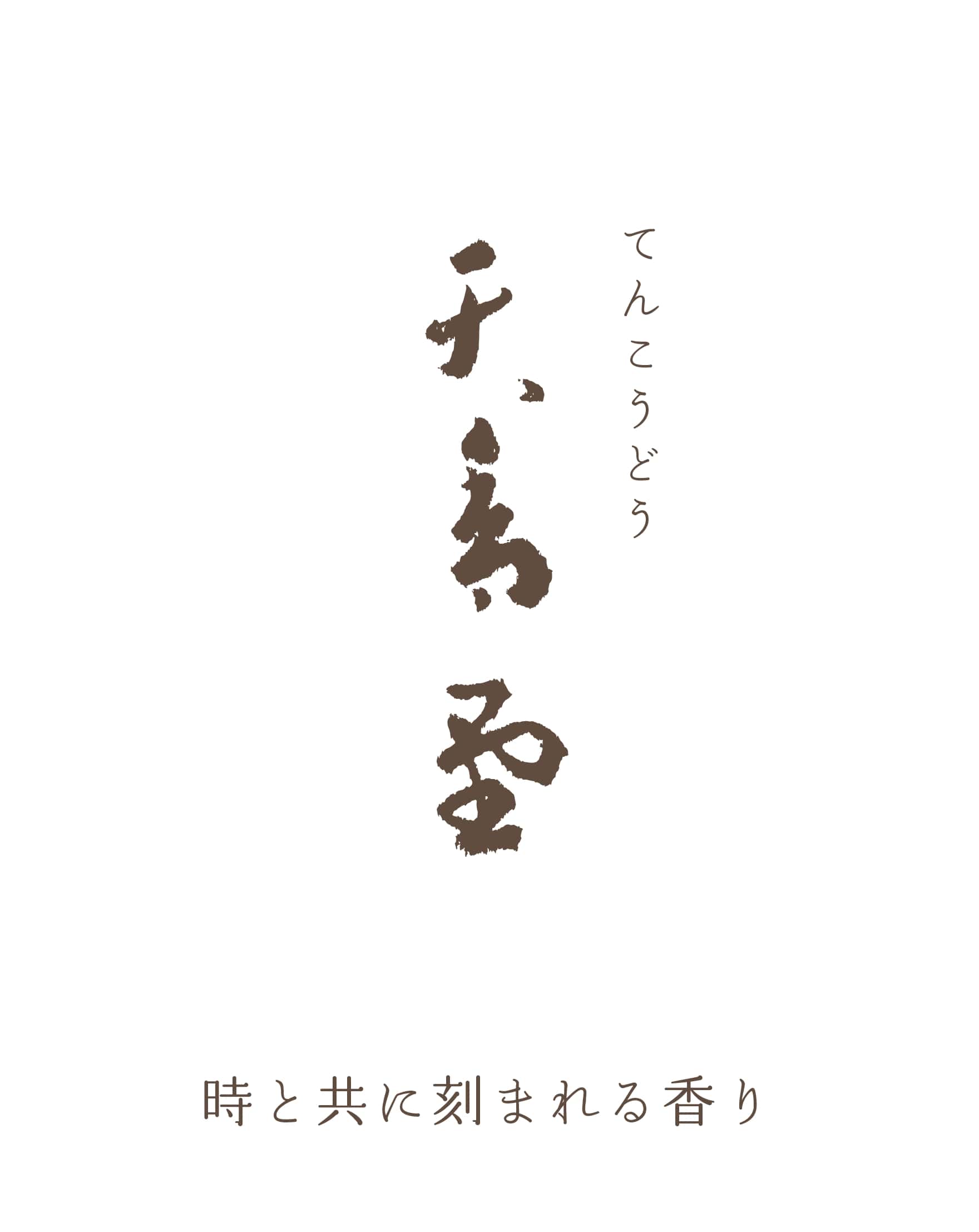 京都 お香の天香堂