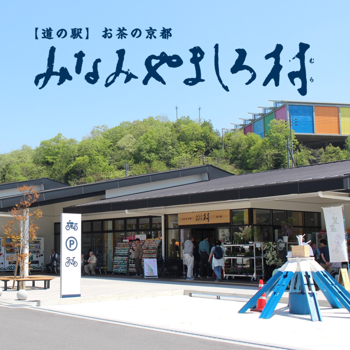 道の駅お茶の京都みなみやましろ村