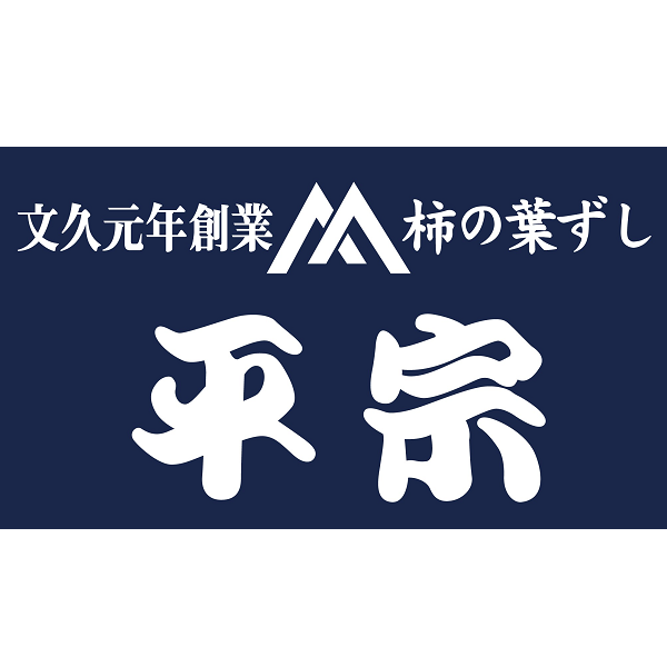 柿の葉ずし　総本家平宗