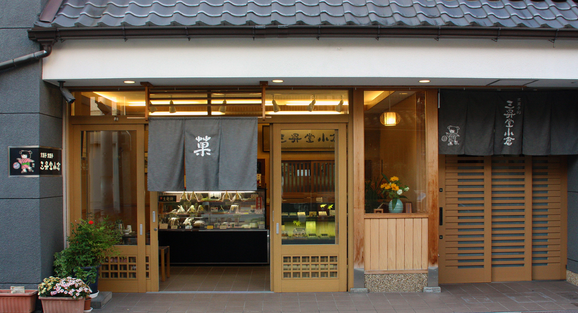 京菓子司　三昇堂小倉