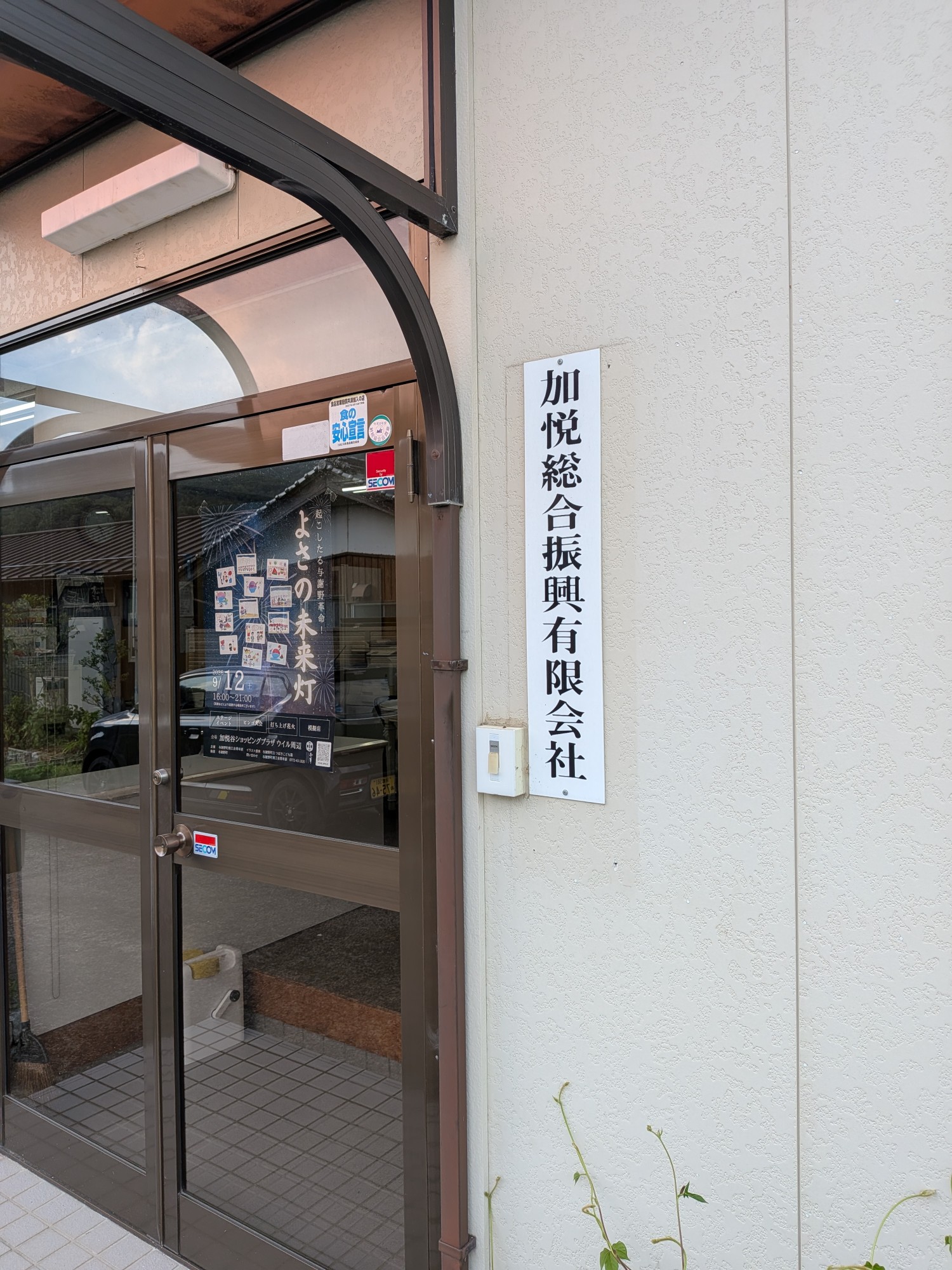 加悦総合振興有限会社