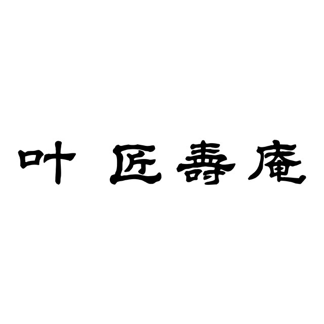 叶 匠壽庵