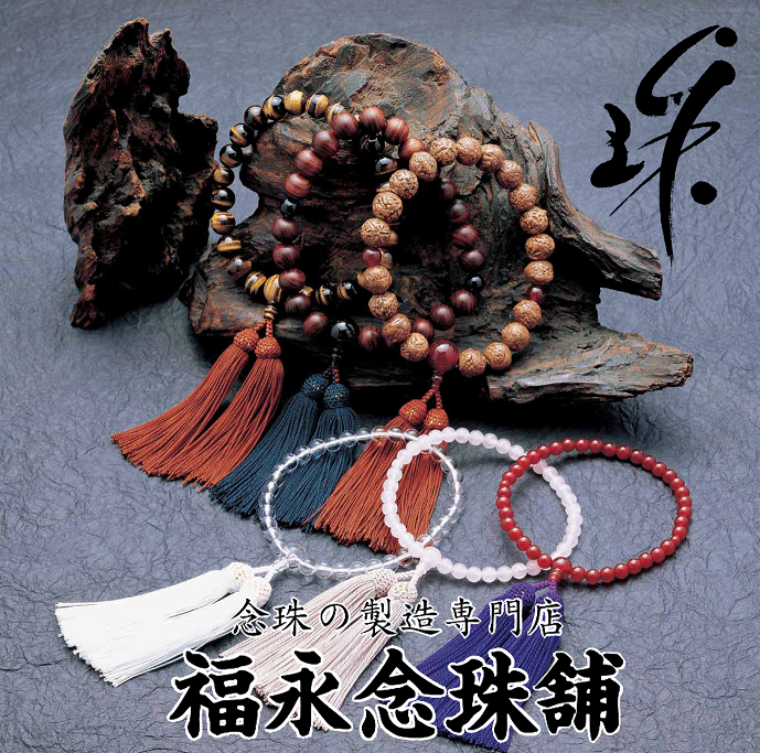 京念珠 福永念珠舗
