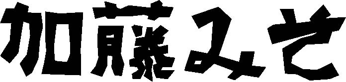 京・西陣　加藤みそ