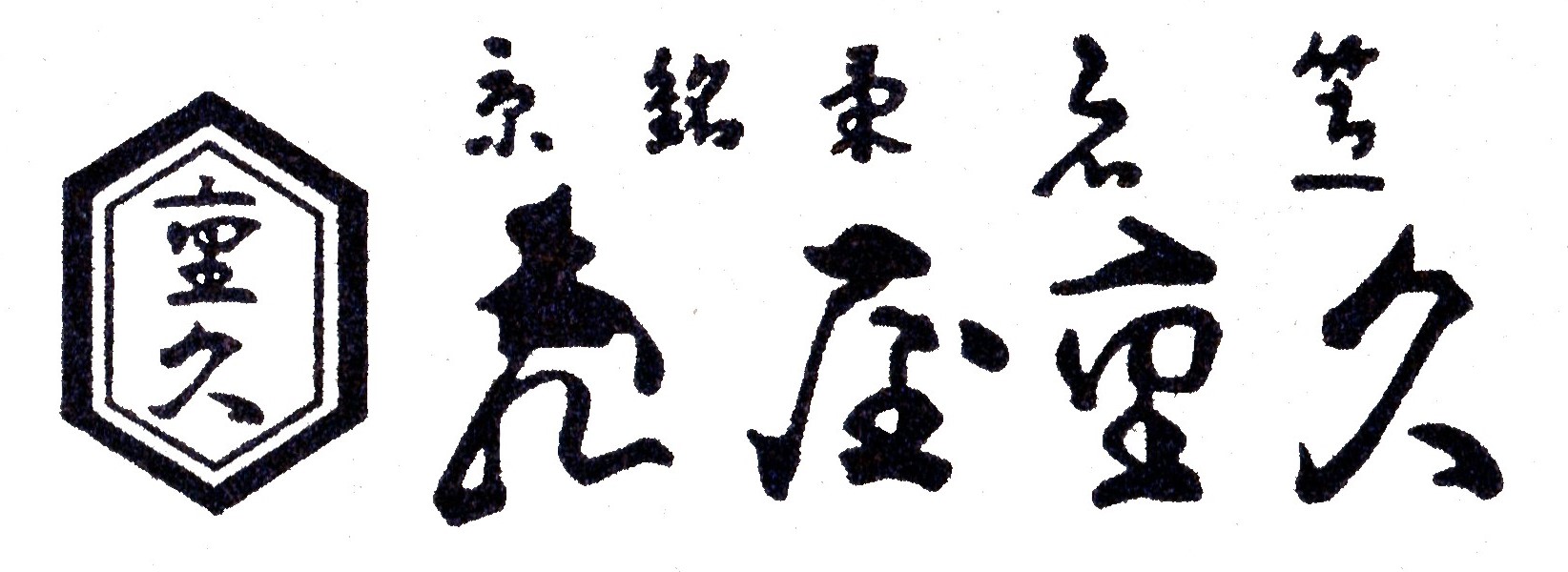 亀屋重久