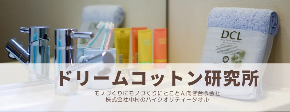 ドリームコットン研究所