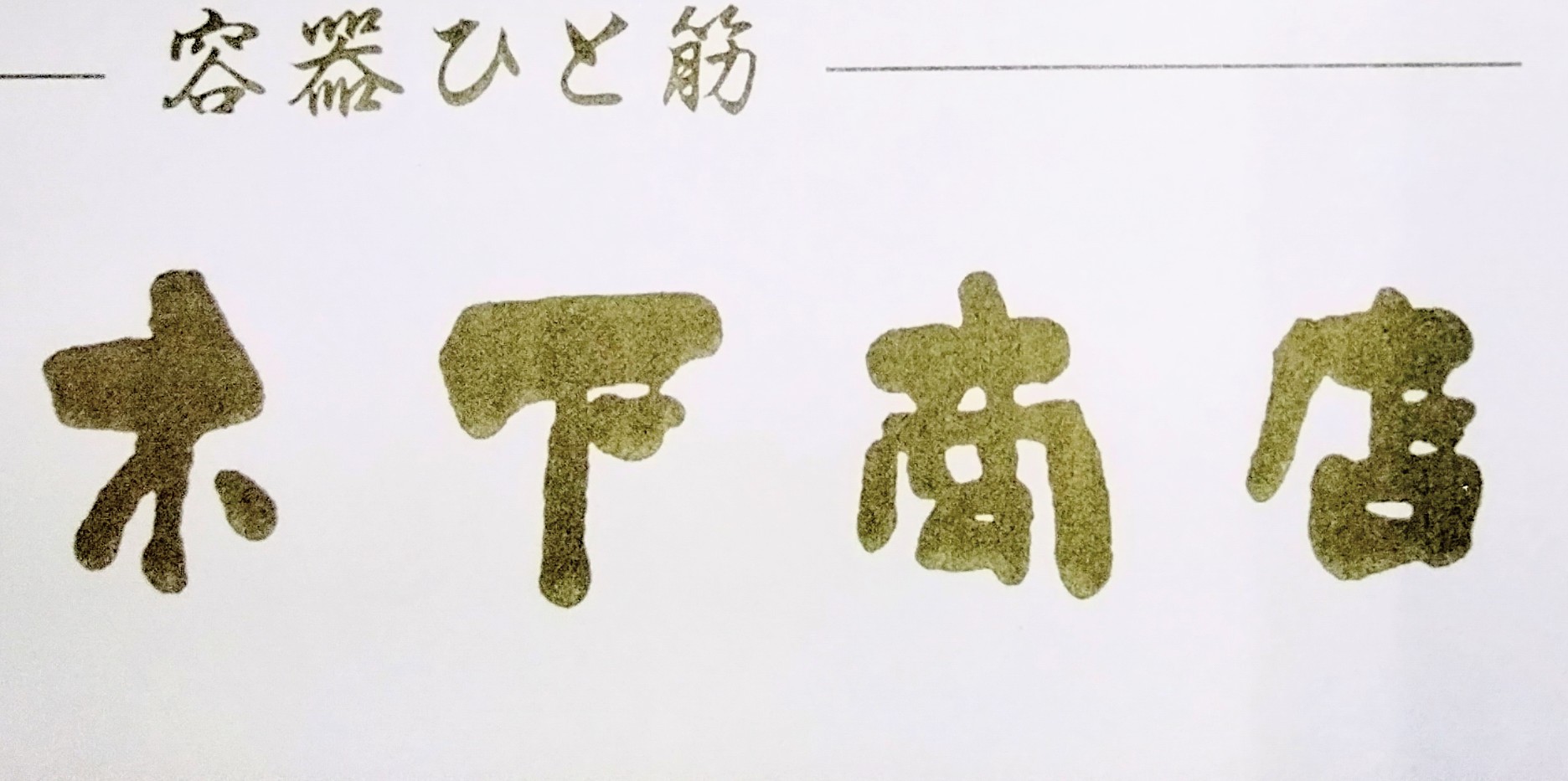 木下商店
