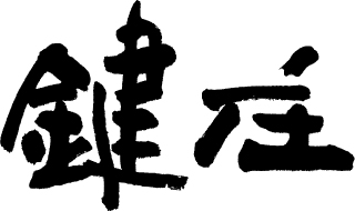 鍵庄