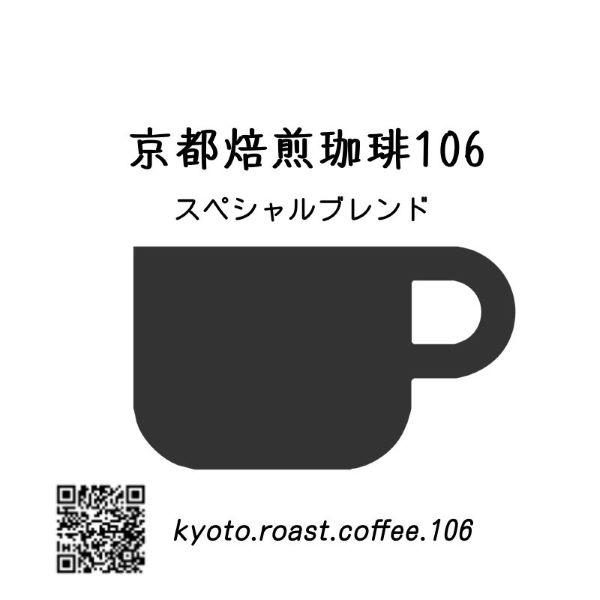 京都焙煎珈琲１０６