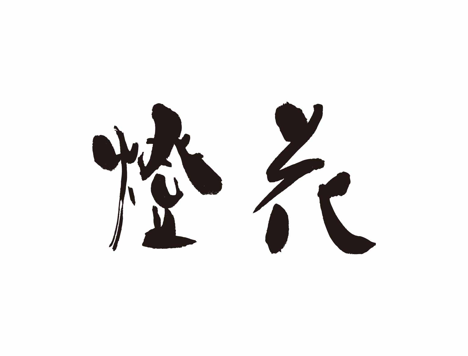 燈花