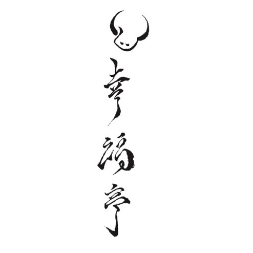 幸福亭
