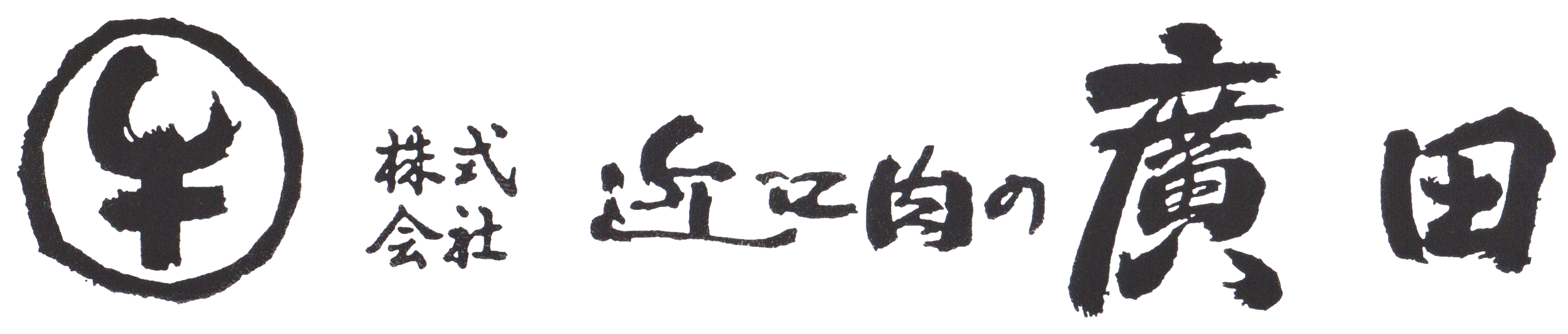 近江肉の廣田