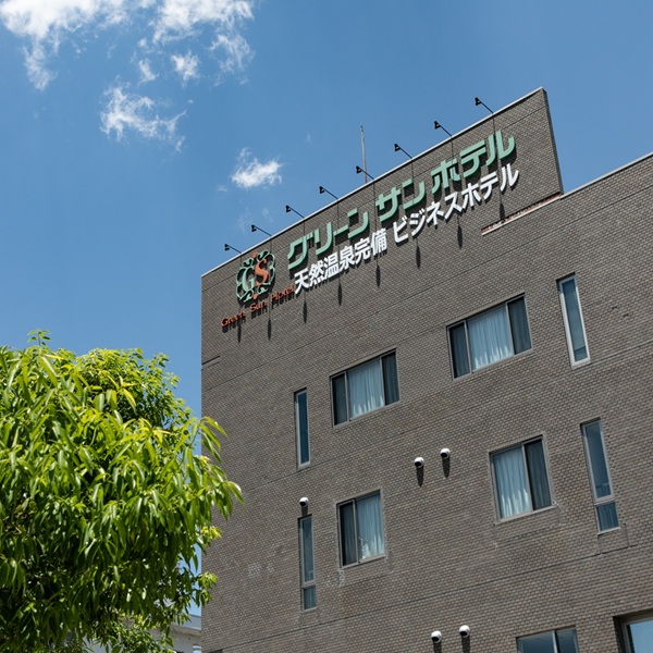 グリーンサンホテル