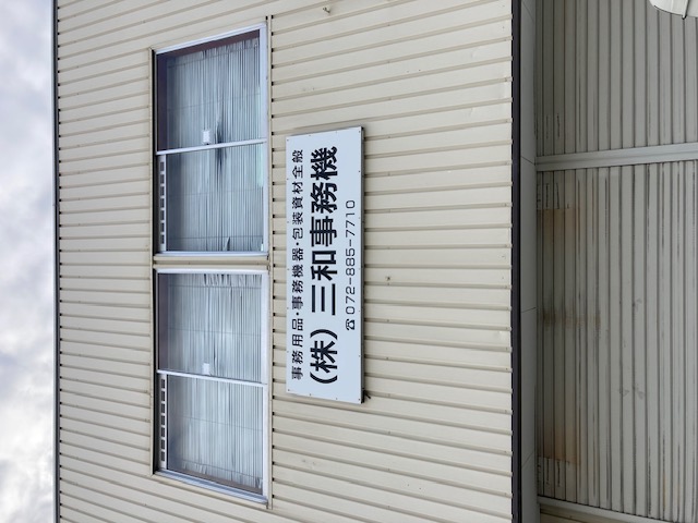 三和事務機　ことよりモール店