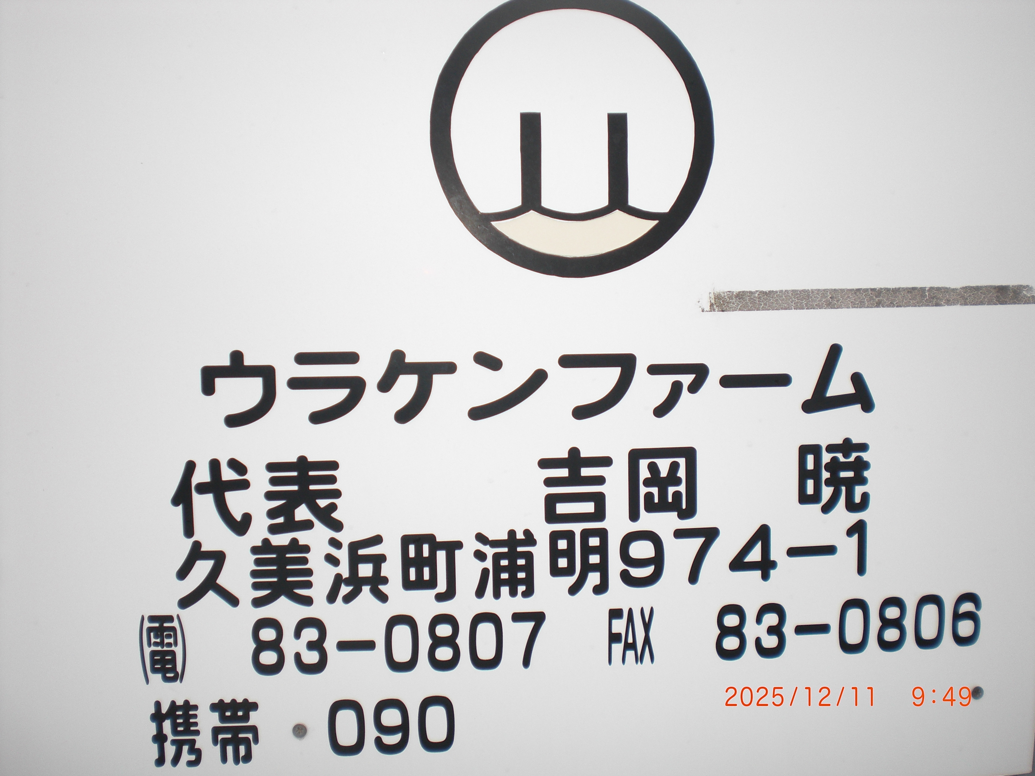 ウラケンファーム