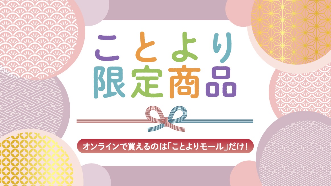 ことより限定