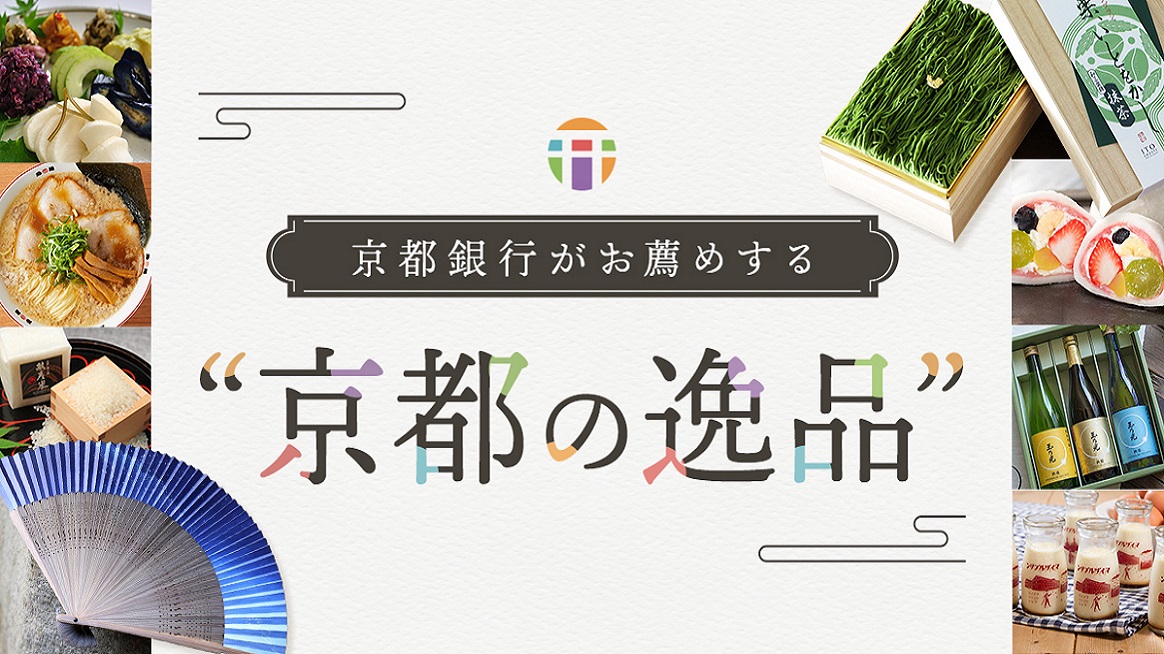 京都の逸品