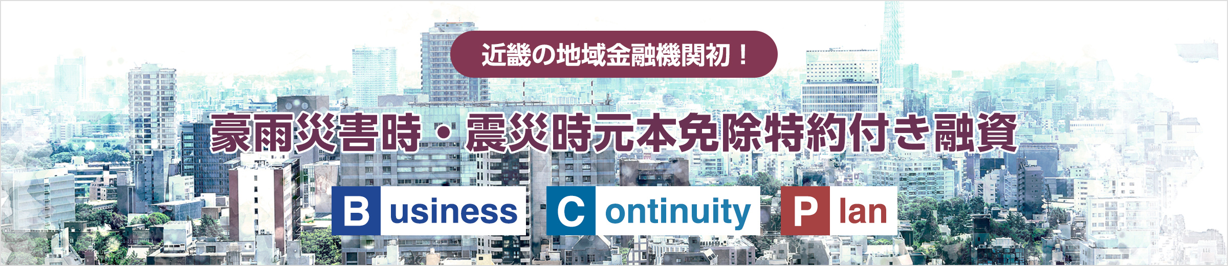 近畿の地域金融機関初！豪雨災害時・震災時元本免除特約付き融資 Business Community Plan