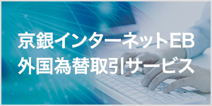 京銀インターネットEB外国為替取引サービス