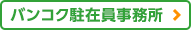 バンコク駐在員事務所