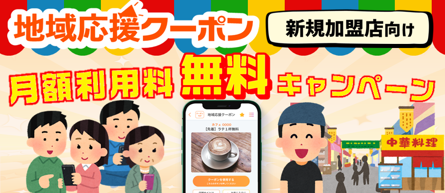 【地域応援クーポン】新規加盟店向け月額利用料無料キャンペーン