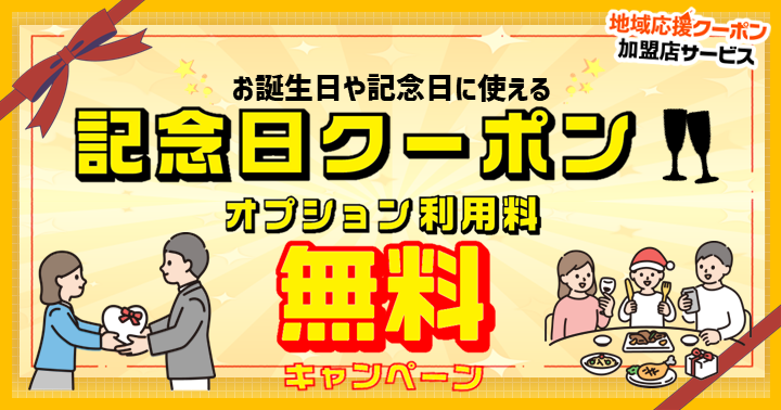 【地域応援クーポン】記念日クーポンオプション利用料無料キャンペーン