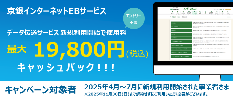 京銀インターネットサービスデータ伝送サービス新規利用開始で使用料　最大18,000円キャッシュバック