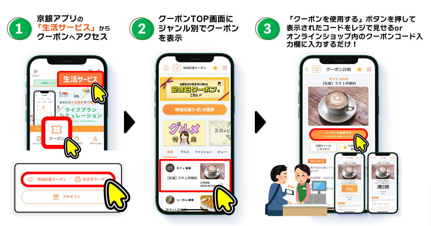 京銀アプリの「生活サービス」から地域応援クーポンをタップ！