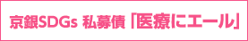 京銀SDGs 私募債「医療にエール」