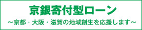 京銀寄付型ローン